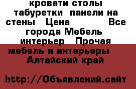 кровати,столы,табуретки, панели на стены › Цена ­ 1 500 - Все города Мебель, интерьер » Прочая мебель и интерьеры   . Алтайский край